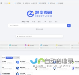 聚资源 | 全网资源聚在聚资源导航网